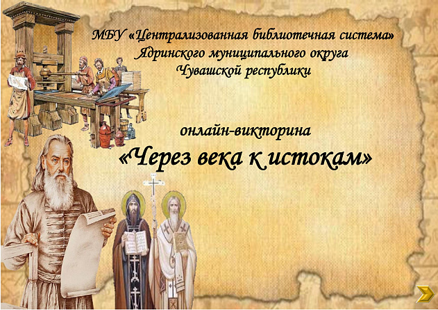 "Через века к истокам"